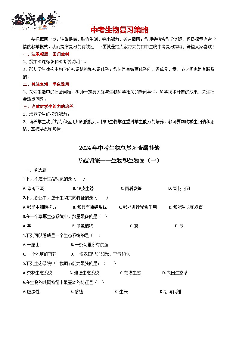 专题01 生物和生物圈（一）（答案+解析）-中考生物一轮复习刷题第1页
