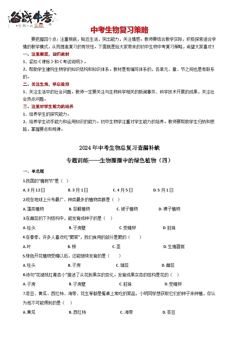 专题04 生物圈圈中的绿色植物（四）（答案+解析）-中考生物一轮复习刷题01