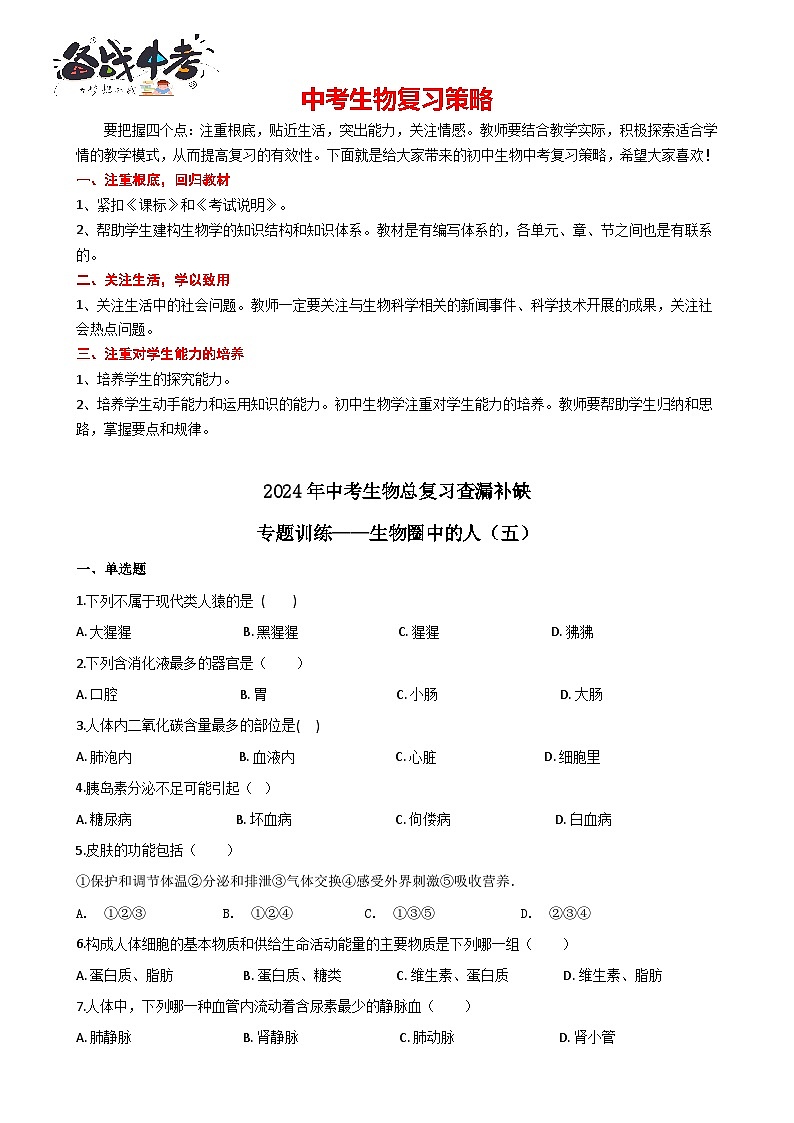 专题05 生物圈中的人（五）（答案+解析）-中考生物一轮复习刷题01
