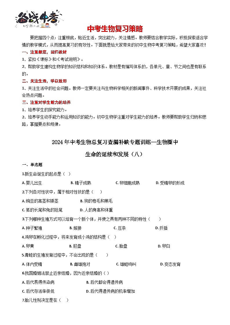 专题08 生物圈中生命的延续和发展（八）（答案+解析）-中考生物一轮复习刷题第1页