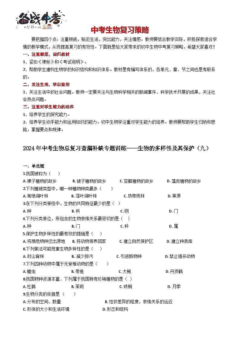 专题09 生物的多样性及其保护（九）（答案+解析）-中考生物一轮复习刷题第1页