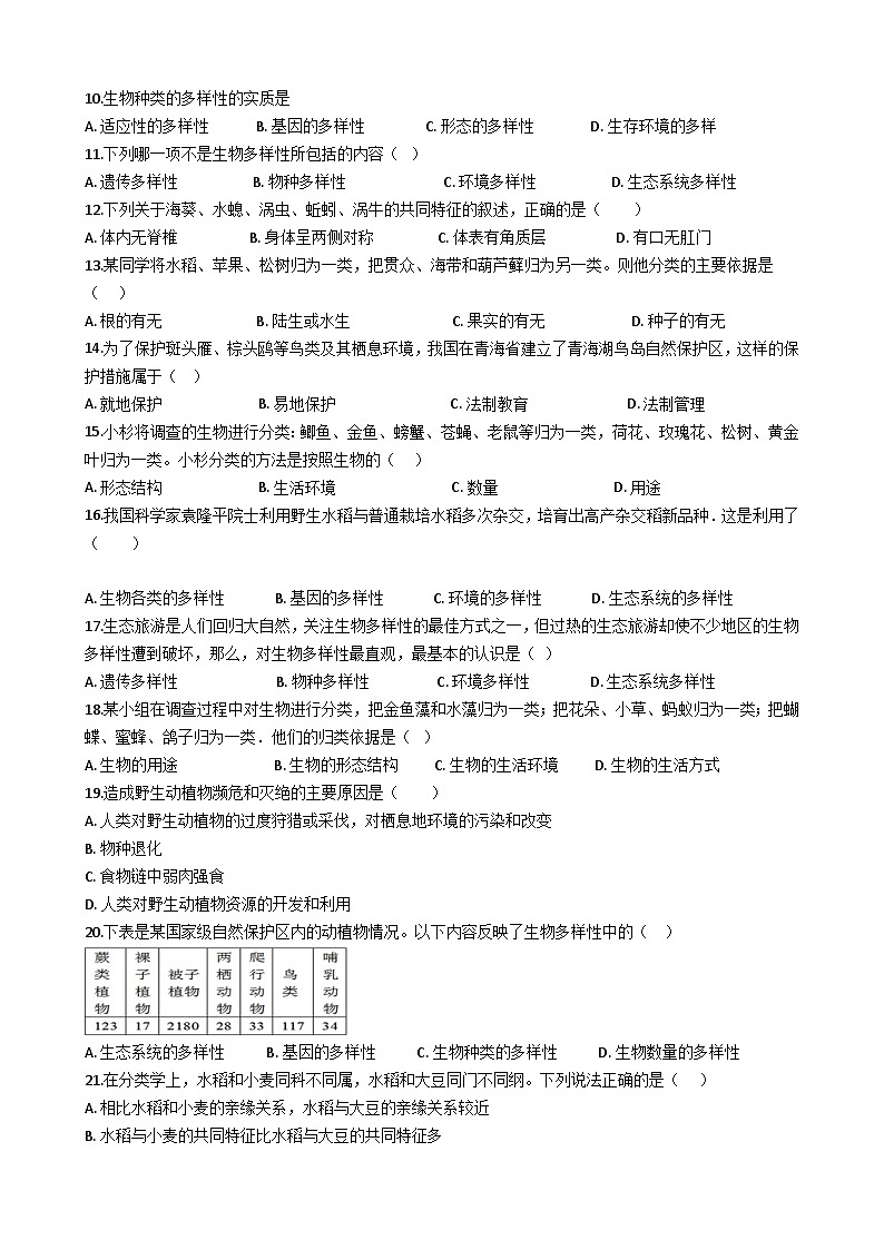 专题09 生物的多样性及其保护（九）（答案+解析）-中考生物一轮复习刷题第2页