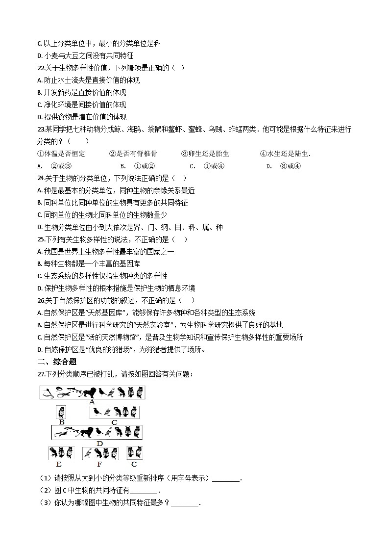 专题09 生物的多样性及其保护（九）（答案+解析）-中考生物一轮复习刷题第3页