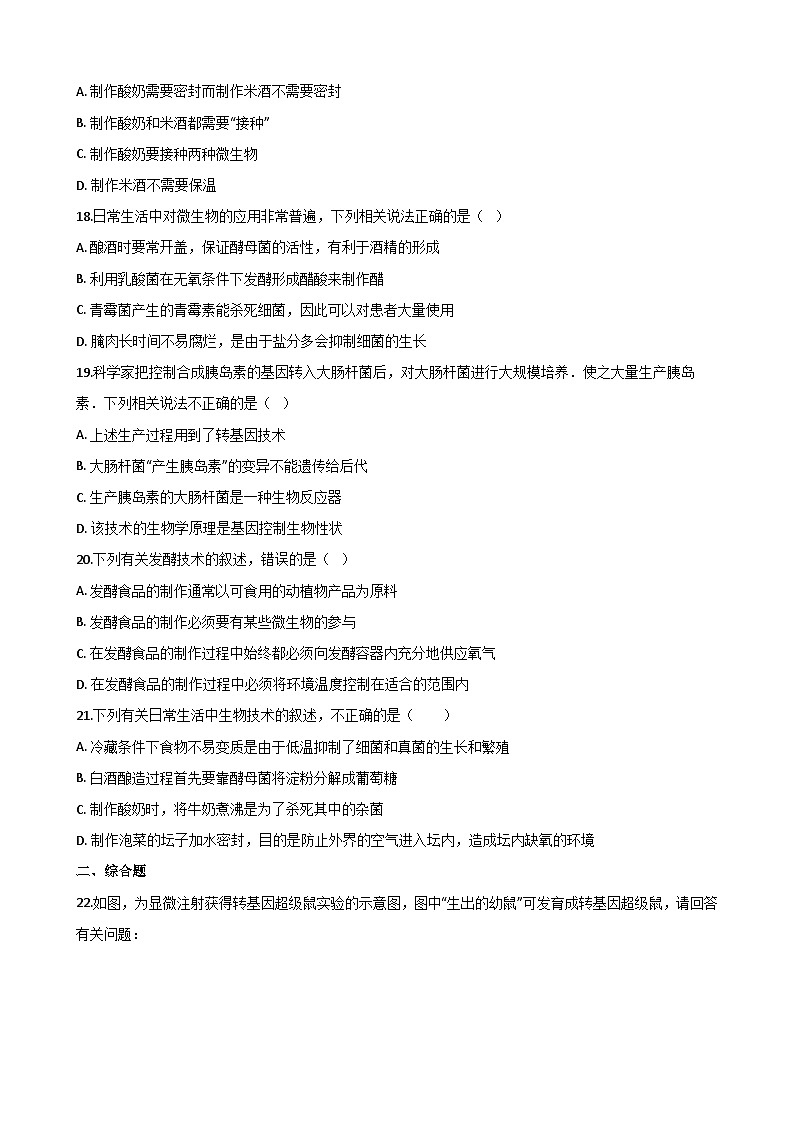 专题11 生物技术（十一）（答案+解析）-中考生物一轮复习刷题03