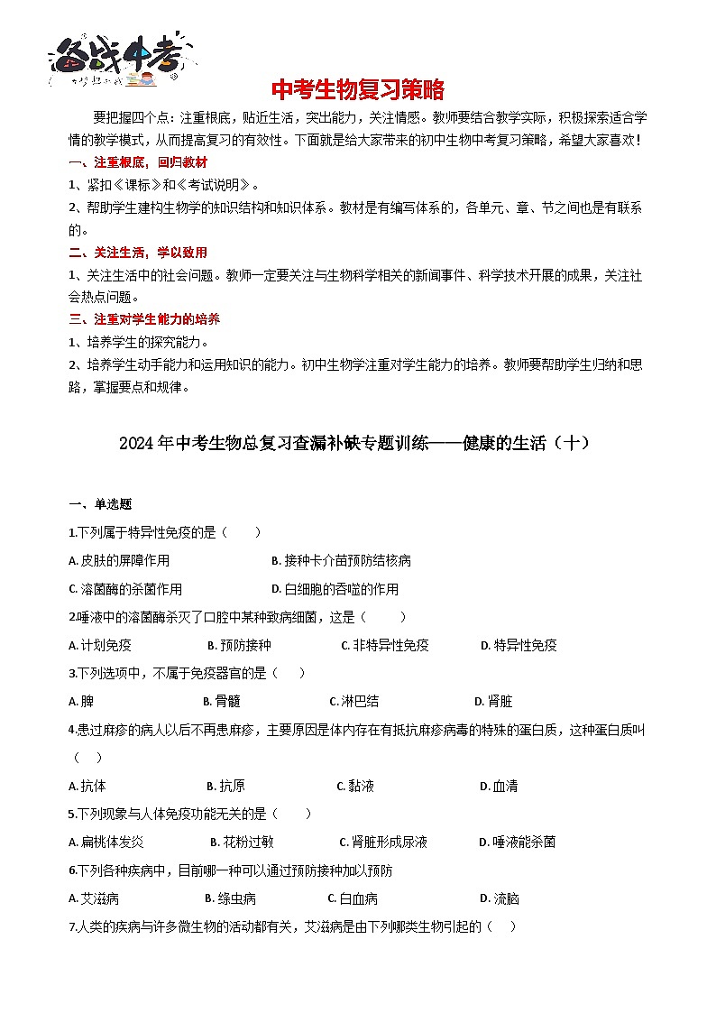 专题10 健康的生活（十）（答案+解析）-中考生物一轮复习刷题第1页