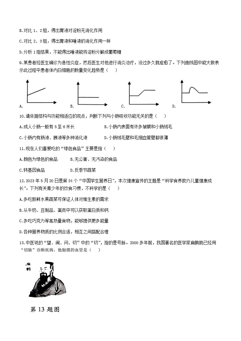 河南省驻马店市确山县2023-2024学年七年级下学期3月月考生物试题第3页