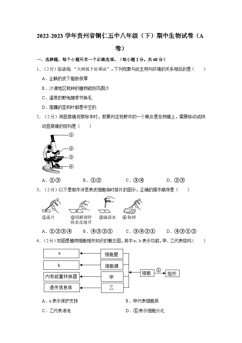 贵州省铜仁市第五中学2022-2023学年八年级下学期期中考试生物试卷（A卷）第1页