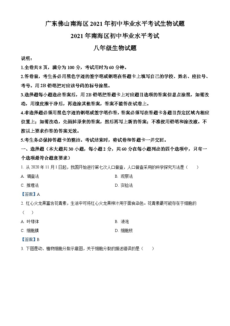 广东省佛山市南海区2021年中考生物试题（word版，答案和试题未分开）01
