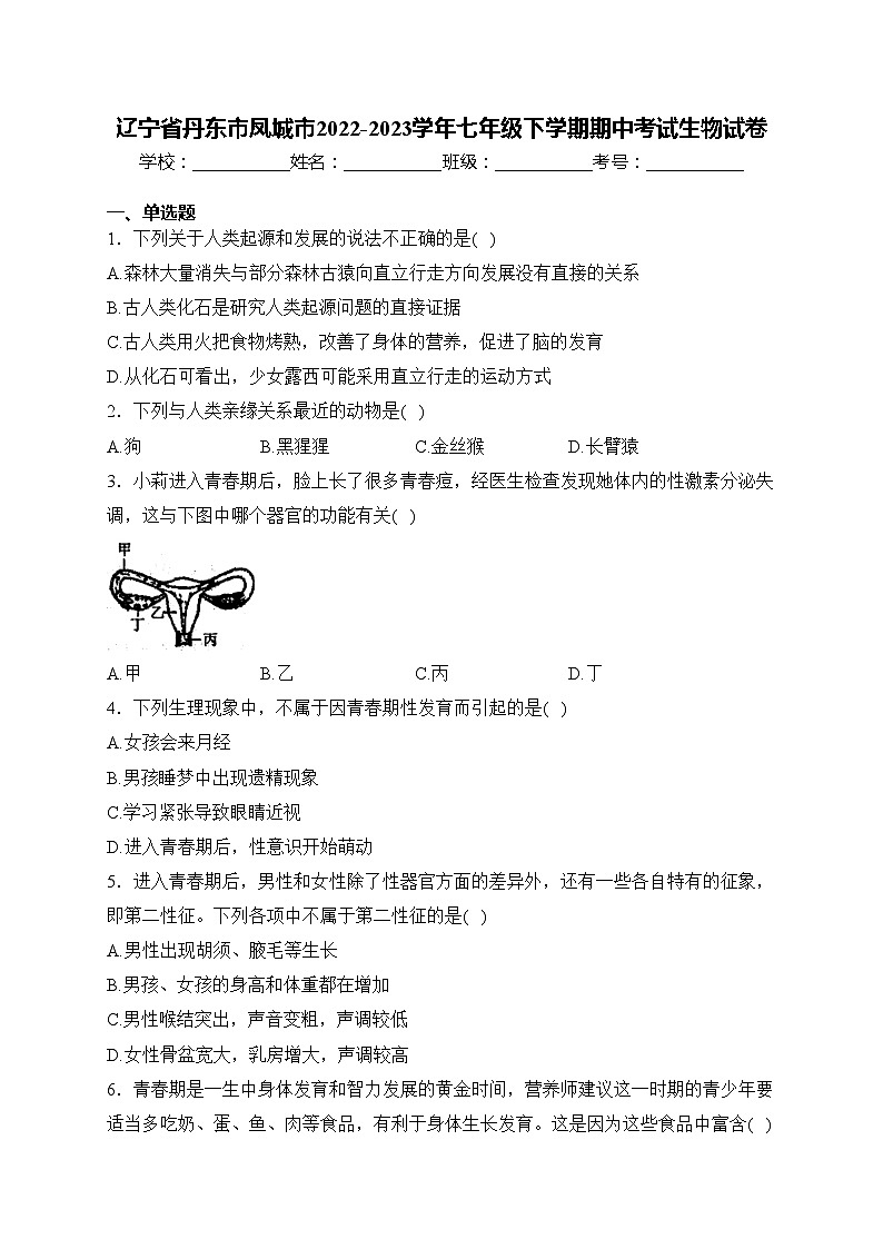 辽宁省丹东市凤城市2022-2023学年七年级下学期期中考试生物试卷(含答案)第1页