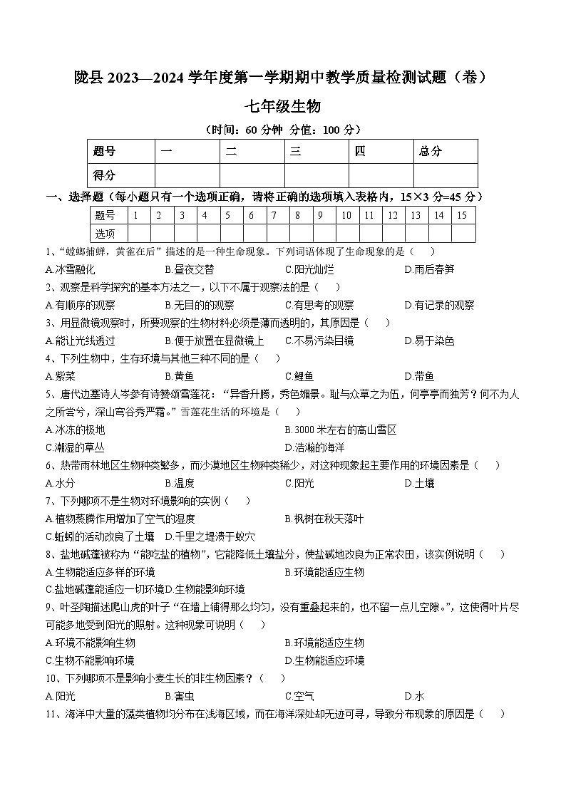 陕西省宝鸡市陇县2023-2024学年七年级上学期期中生物试题第1页