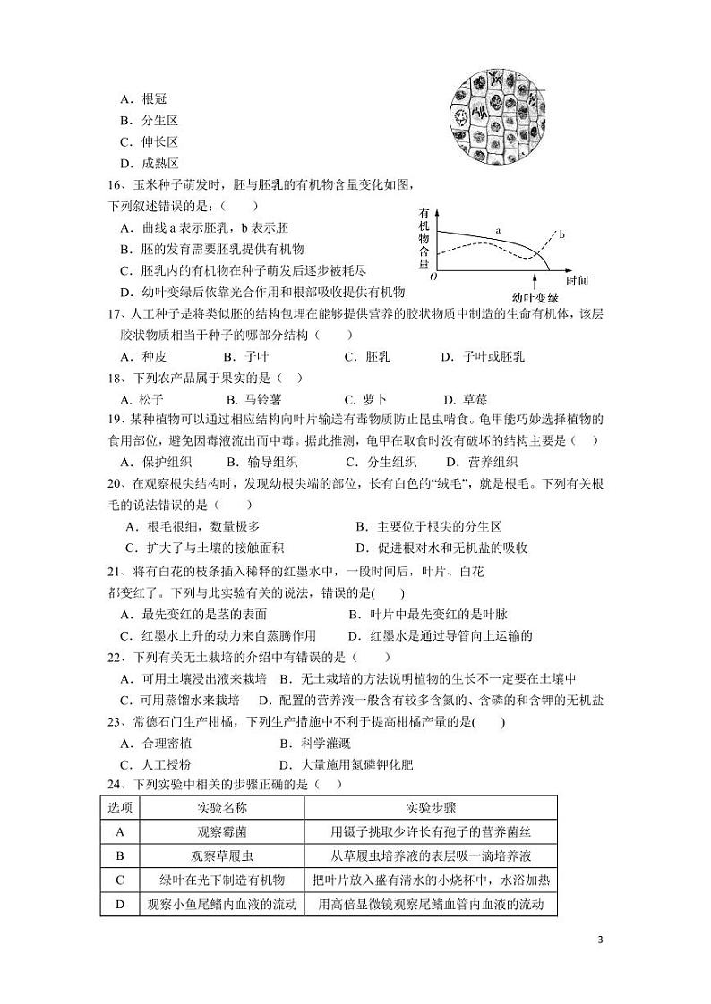 湖南省长沙市长郡梅溪湖中学2023-2024学年八年级下学期第一次月考生物试卷+第3页