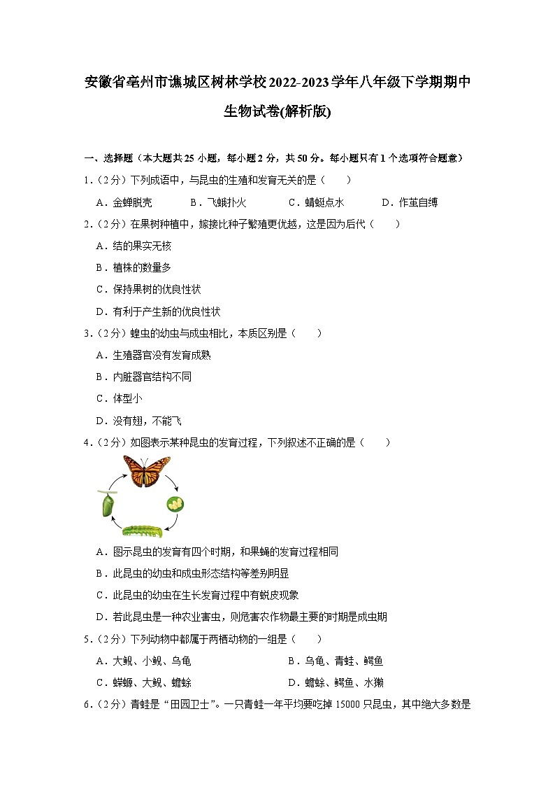 安徽省亳州市谯城区树林学校2022-2023学年八年级下学期期中生物试卷01