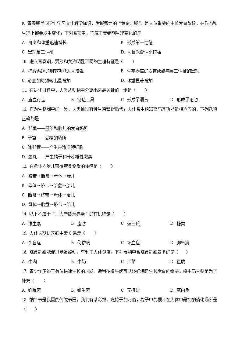 精品解析：广东东莞市松山湖南方外国语学校2023-2024学年七年级下学期第一次月考生物试题（原卷版）第3页