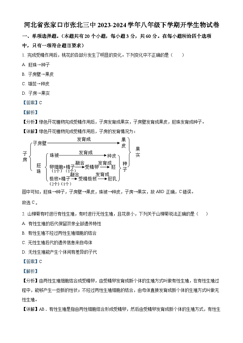 河北省张家口市张北三中2023-2024学年八年级下学期开学生物试题（原卷版+解析版）01