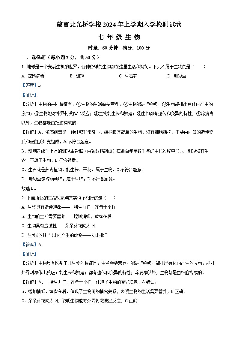 精品解析：湖南省益阳市赫山区箴言龙光桥学校2023-2024学年七年级下学期开学考试生物试题（解析版）第1页