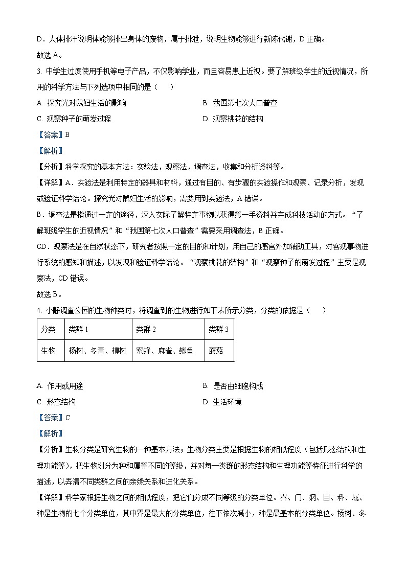 精品解析：湖南省益阳市赫山区箴言龙光桥学校2023-2024学年七年级下学期开学考试生物试题（解析版）第2页
