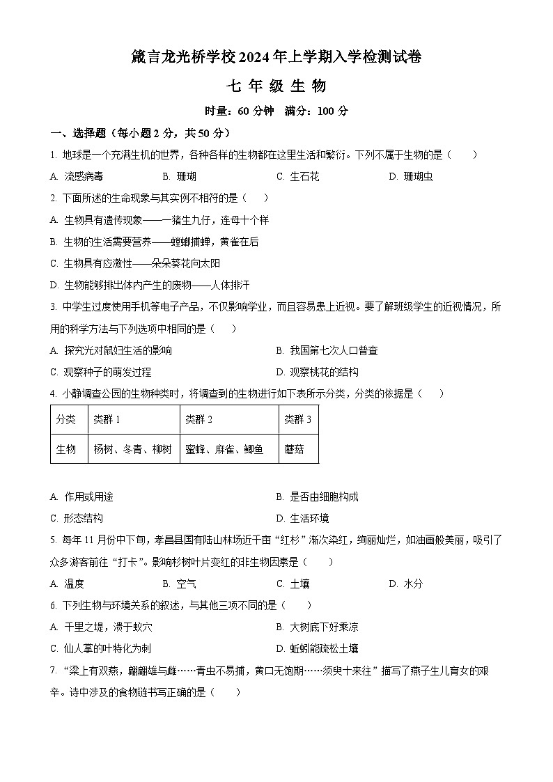 精品解析：湖南省益阳市赫山区箴言龙光桥学校2023-2024学年七年级下学期开学考试生物试题（原卷版）第1页