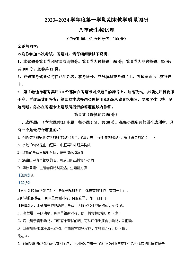 山东省东营市利津县凤凰实验中学2023-2024学年八年级上学期期末生物试题（原卷版+解析版）01