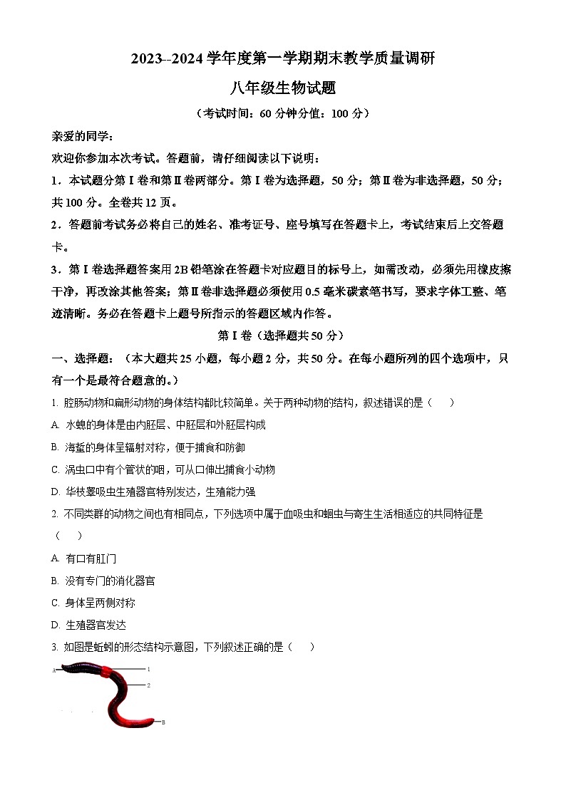 山东省东营市利津县凤凰实验中学2023-2024学年八年级上学期期末生物试题（原卷版+解析版）01