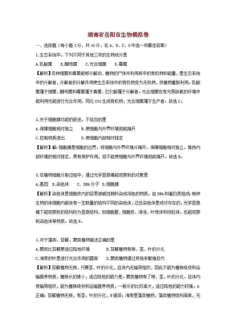 【全套精品专题】初中生物复习专题精讲湖南省岳阳市中考生物模拟试题（word版，含答案）第1页