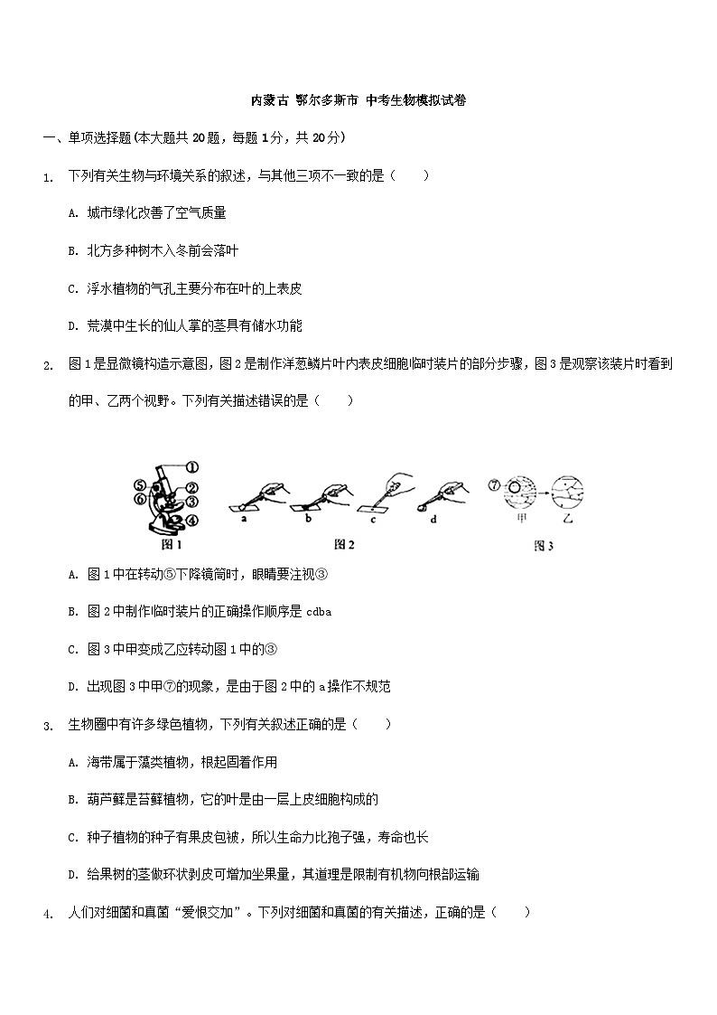 【全套精品专题】初中生物复习专题精讲 内蒙古鄂尔多斯市中考生物模拟试题（word版，含答案）01