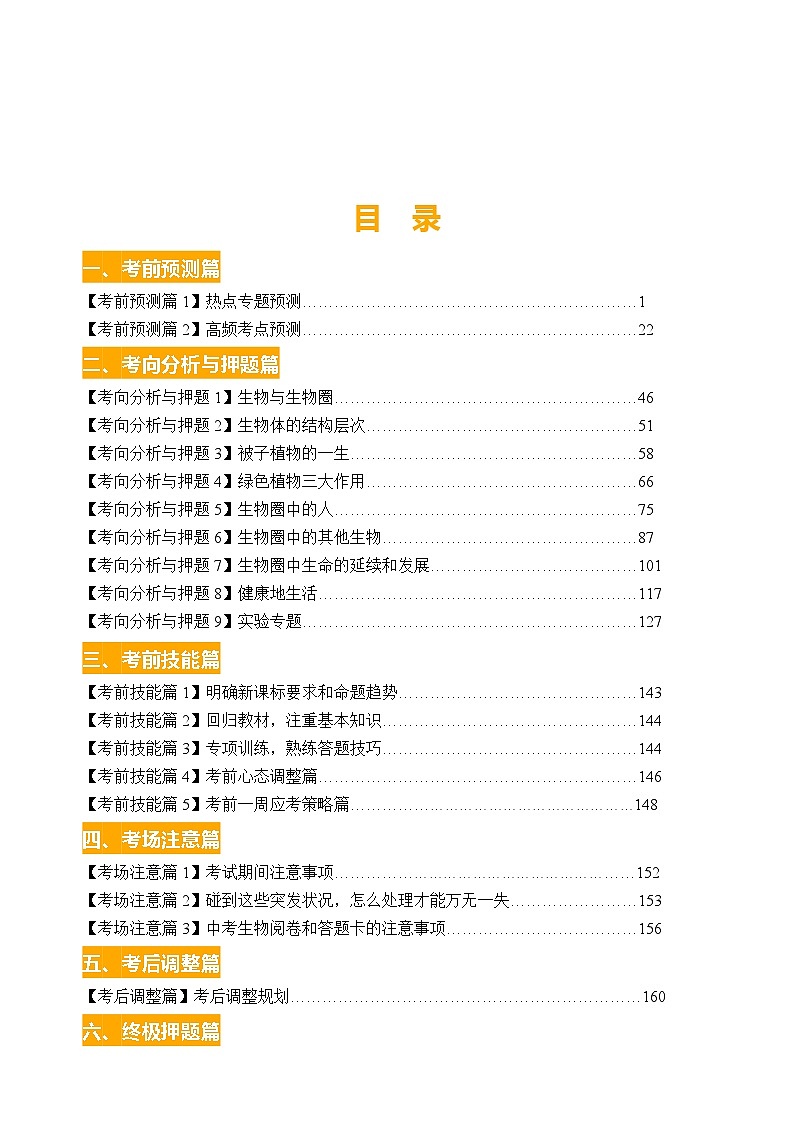 2023年中考考前最后一课-生物学案第1页