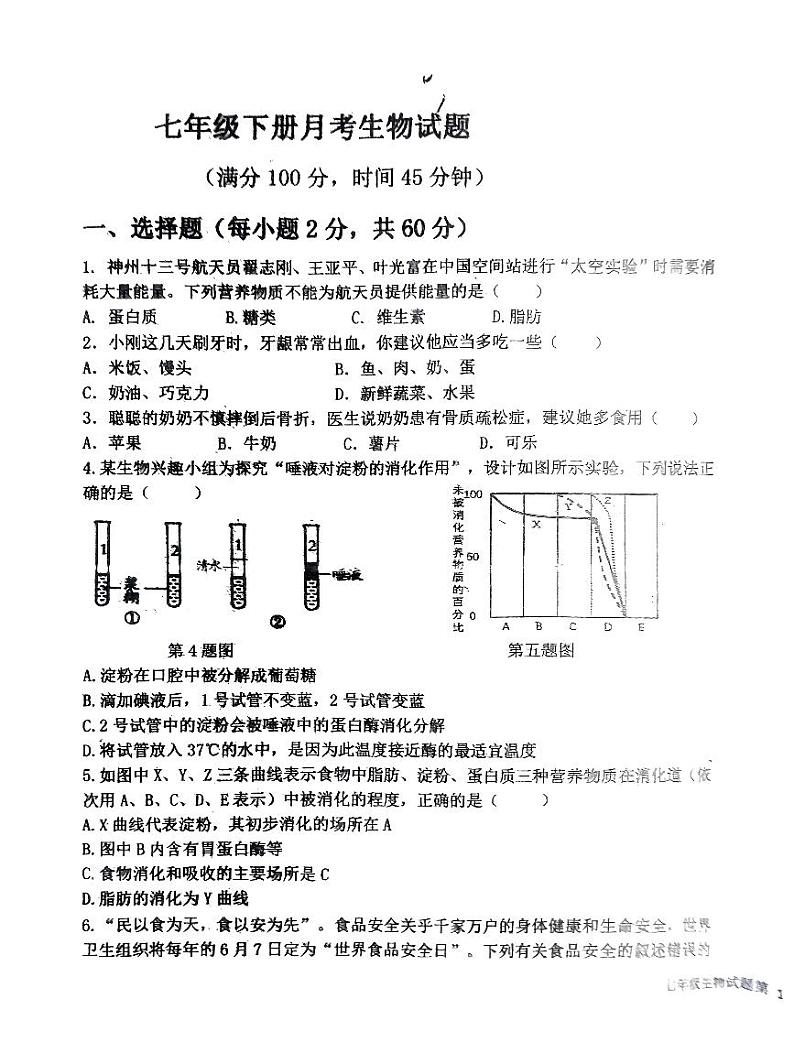 山东省禹城市张庄中学2023-2024学年七年级下学期3月份月考检测生物试题第1页
