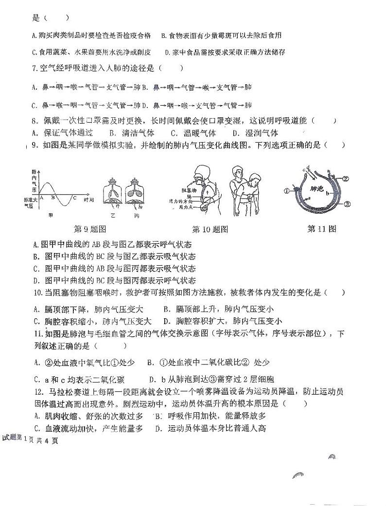 山东省禹城市张庄中学2023-2024学年七年级下学期3月份月考检测生物试题第2页