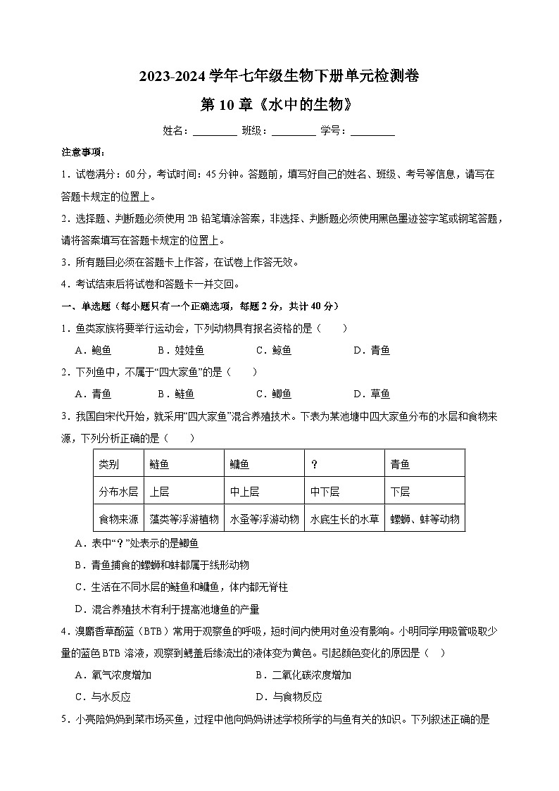 2023-2024学年苏科版七年级生物下册第10章《水中的生物》检测卷（含答案解析）第1页