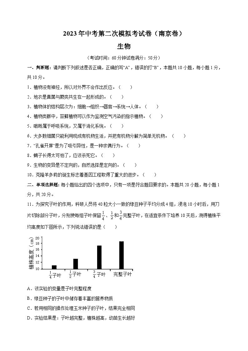 2023年南京市中考生物第二次模拟考试卷（含答案解析）01