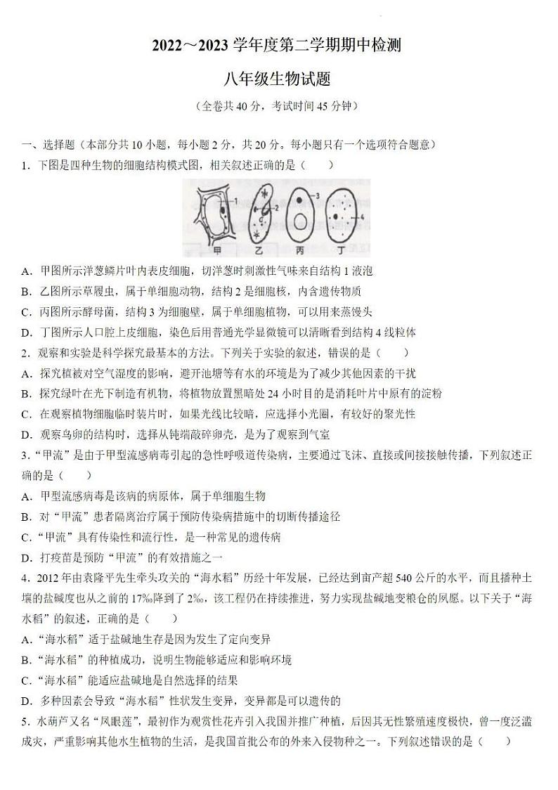 徐州市市区2022-2023学年度八年级第二学期期中检测生物试卷（含答案）01