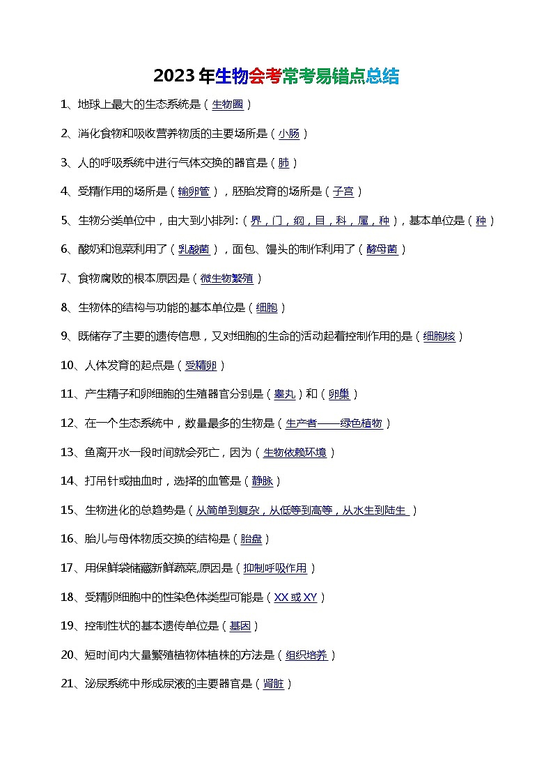 2023年生物会考常考易错点总结讲义第1页