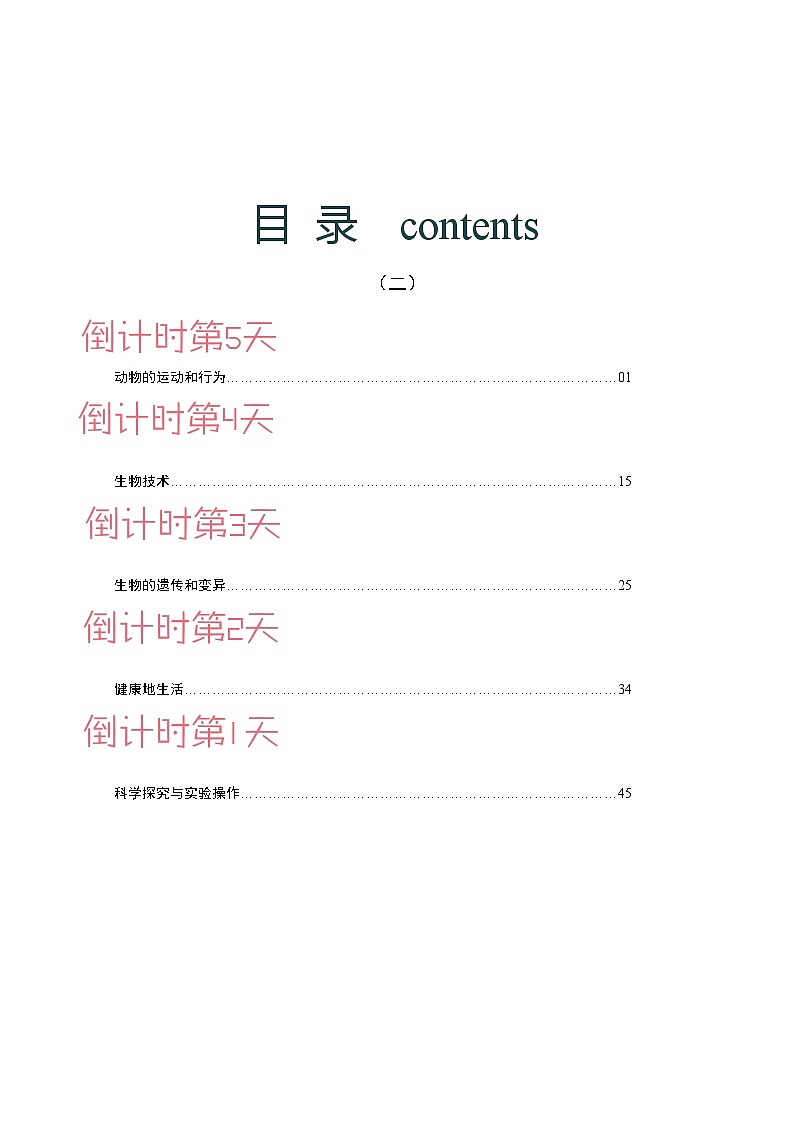 生物（四）-2023年中考考前20天终极冲刺攻略（原卷版）第1页