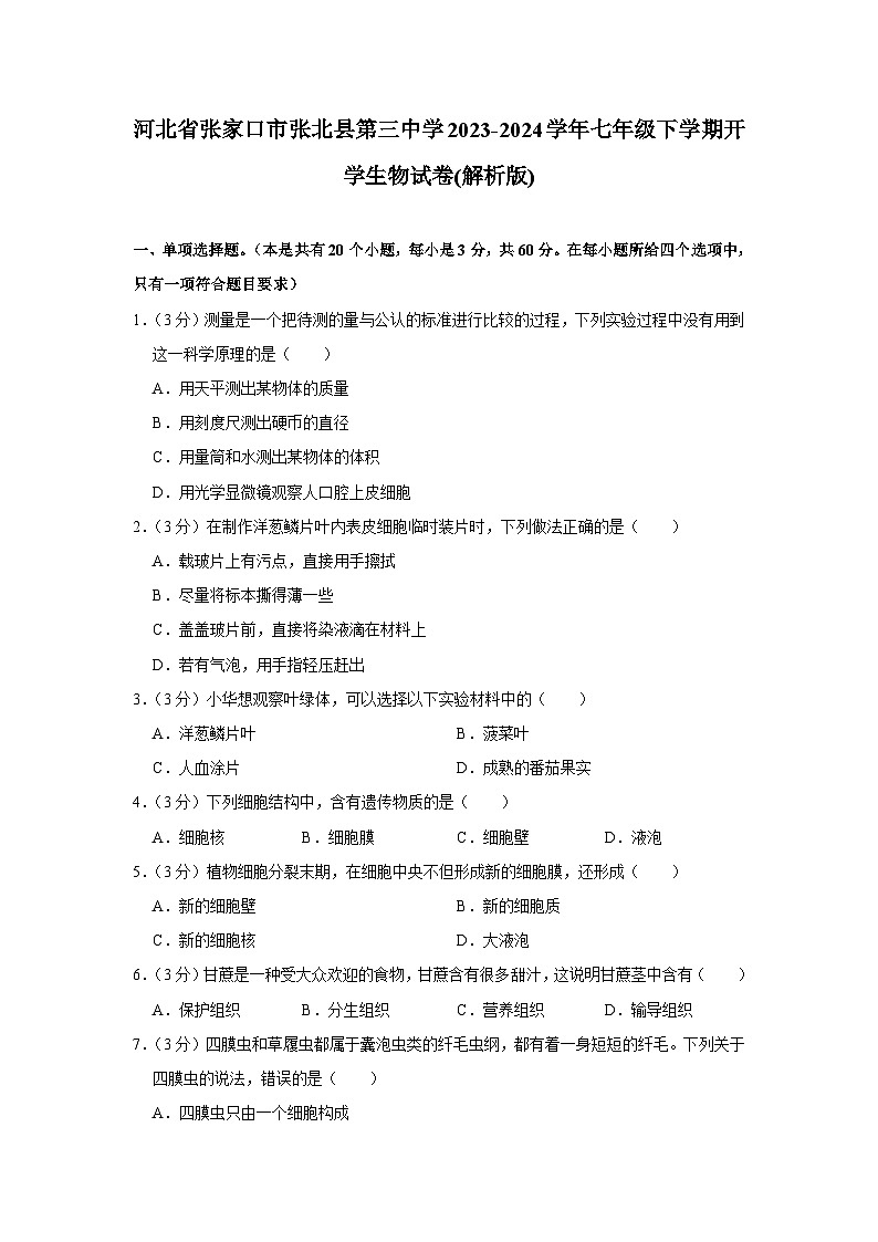 河北省张家口市张北县第三中学2023-2024学年七年级下学期开学考试生物试卷第1页