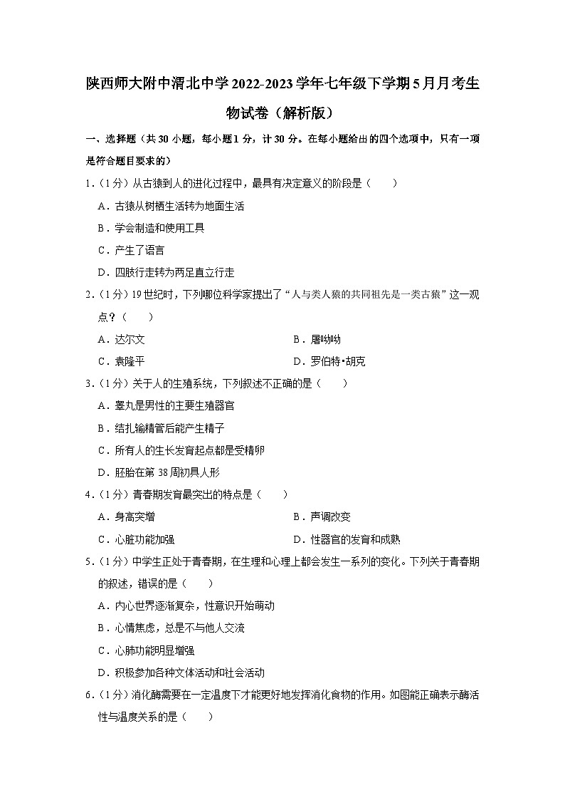 陕西省西安市陕西师范大学附属中学渭北中学2022-2023学年七年级下学期5月月考生物试卷第1页