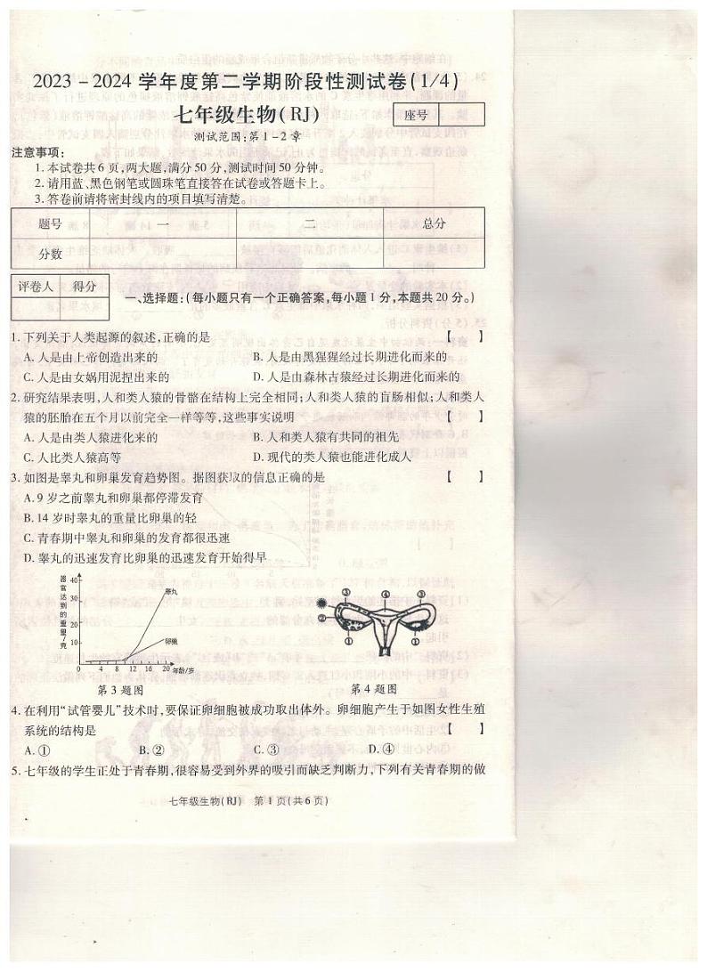 河南省驻马店市汝南县三门闸乡天中山中学2023-2024学年七年级下学期3月月考生物试题第1页