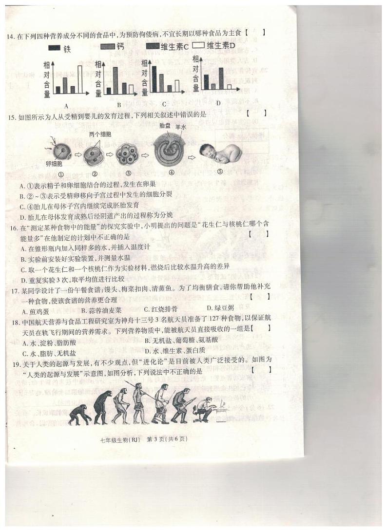 河南省驻马店市汝南县三门闸乡天中山中学2023-2024学年七年级下学期3月月考生物试题第3页