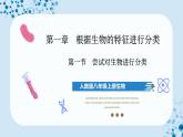 人教版八上生物  6.1.1 尝试对生物进行分类课件+教案+分层练习+学案
