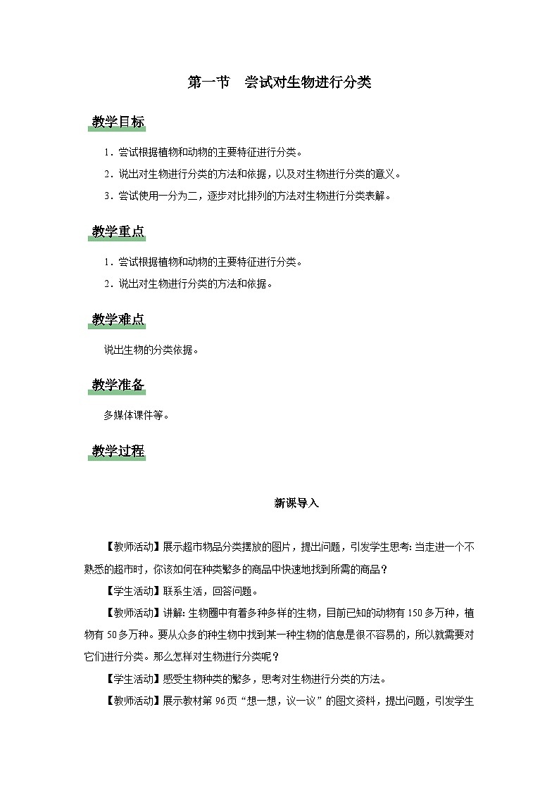 人教版八上生物  6.1.1 尝试对生物进行分类课件+教案+分层练习+学案01