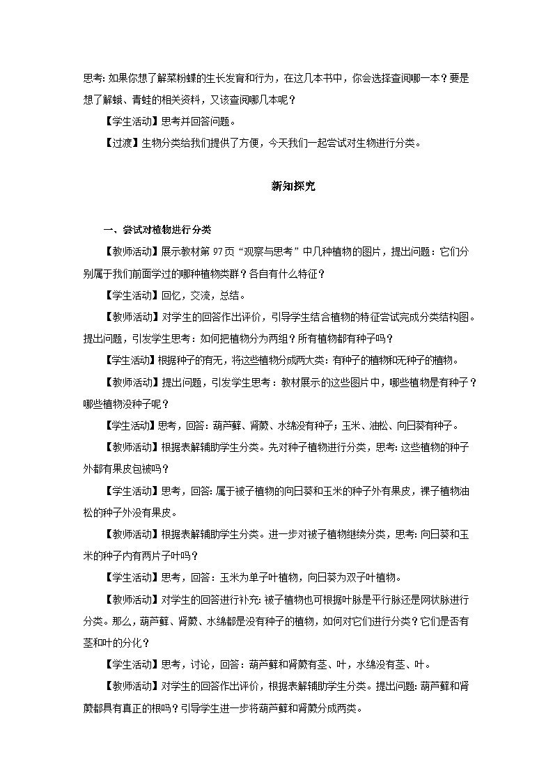 人教版八上生物  6.1.1 尝试对生物进行分类课件+教案+分层练习+学案02