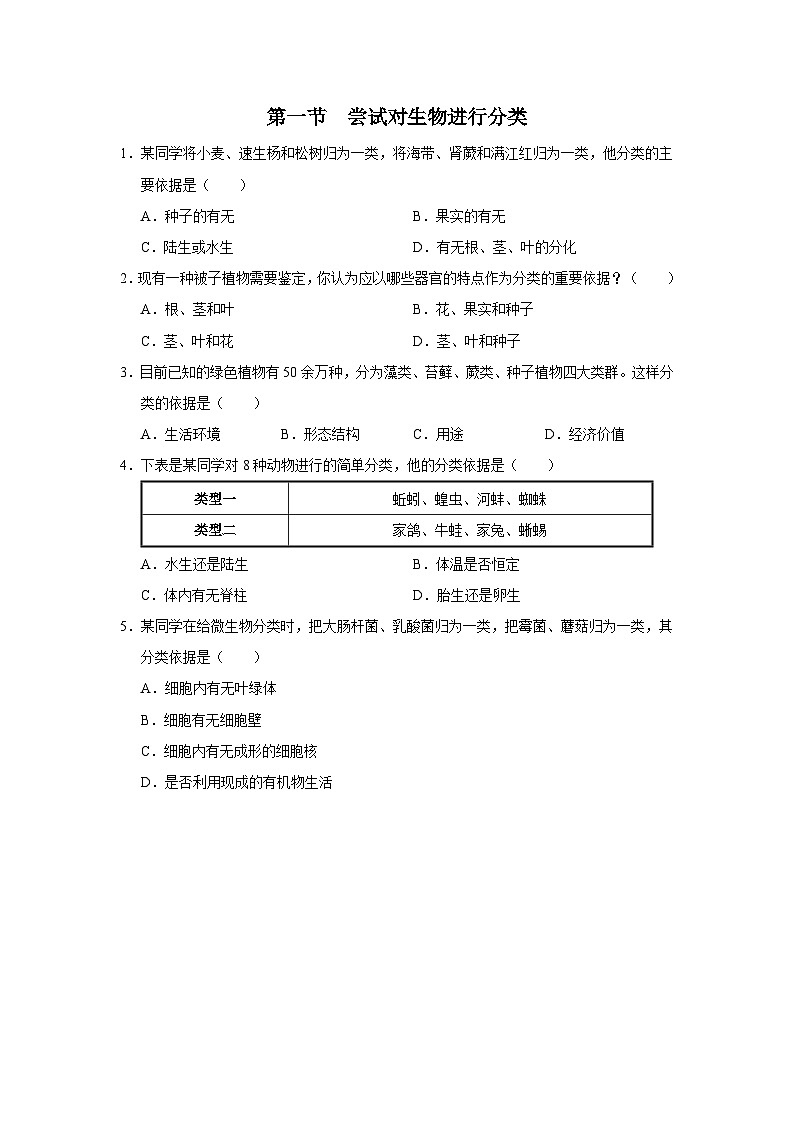人教版八上生物  6.1.1 尝试对生物进行分类课件+教案+分层练习+学案01