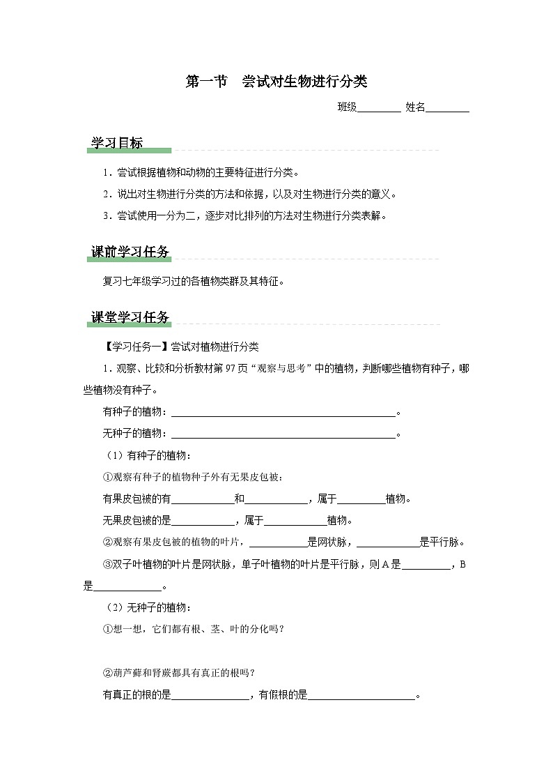 人教版八上生物  6.1.1 尝试对生物进行分类课件+教案+分层练习+学案01