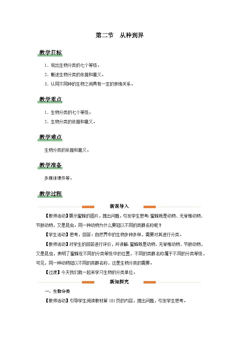 人教版八上生物  6.1.2 从种到界课件+教案+分层练习+学案01