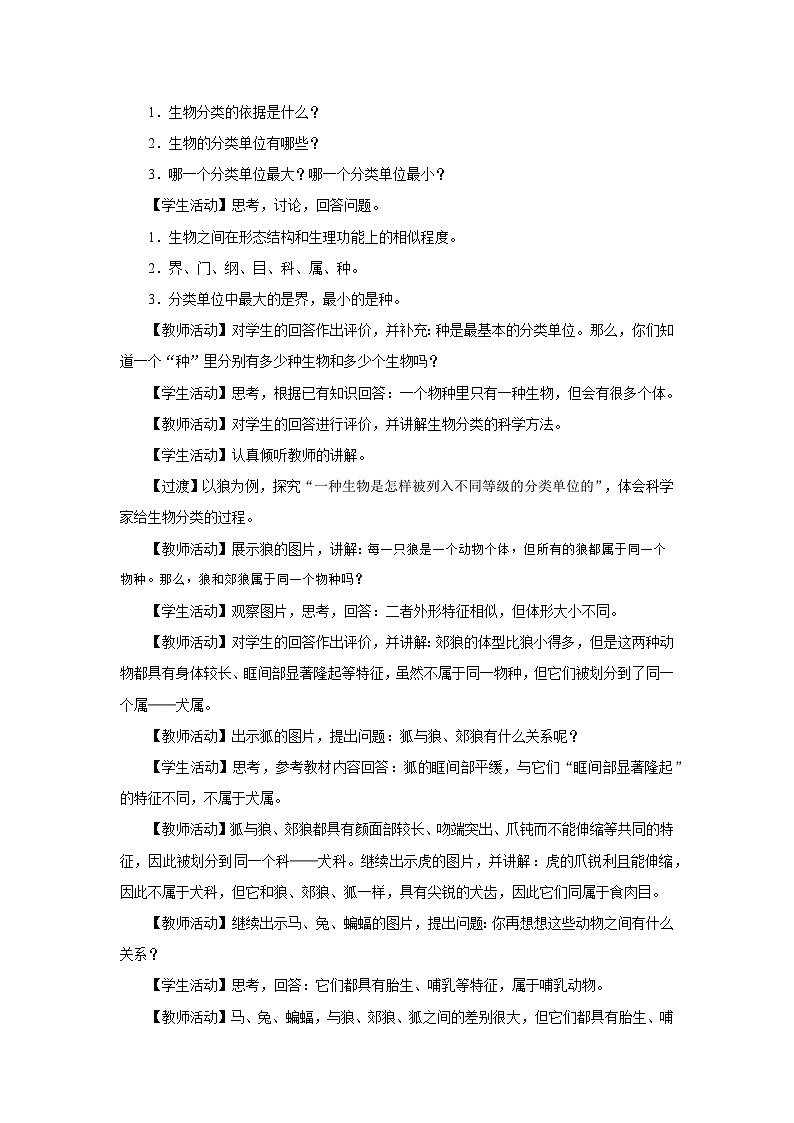 人教版八上生物  6.1.2 从种到界课件+教案+分层练习+学案02