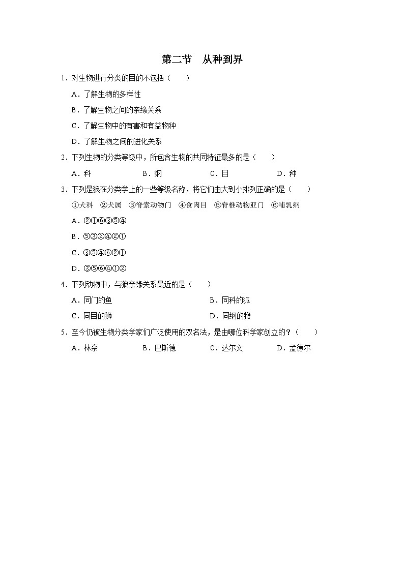 人教版八上生物  6.1.2 从种到界课件+教案+分层练习+学案01