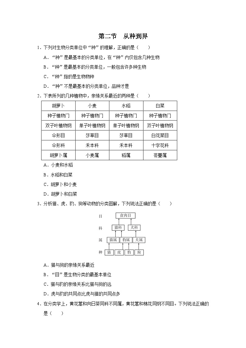 人教版八上生物  6.1.2 从种到界课件+教案+分层练习+学案01