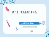人教版八上生物  6.2 認識生物的多樣性課件+教案+分層練習+學案