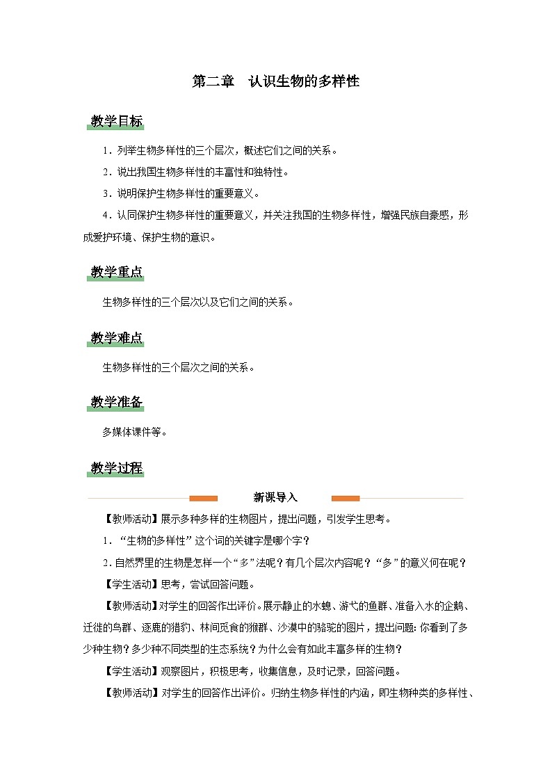 6.2 认识生物的多样性[教学设计]第1页