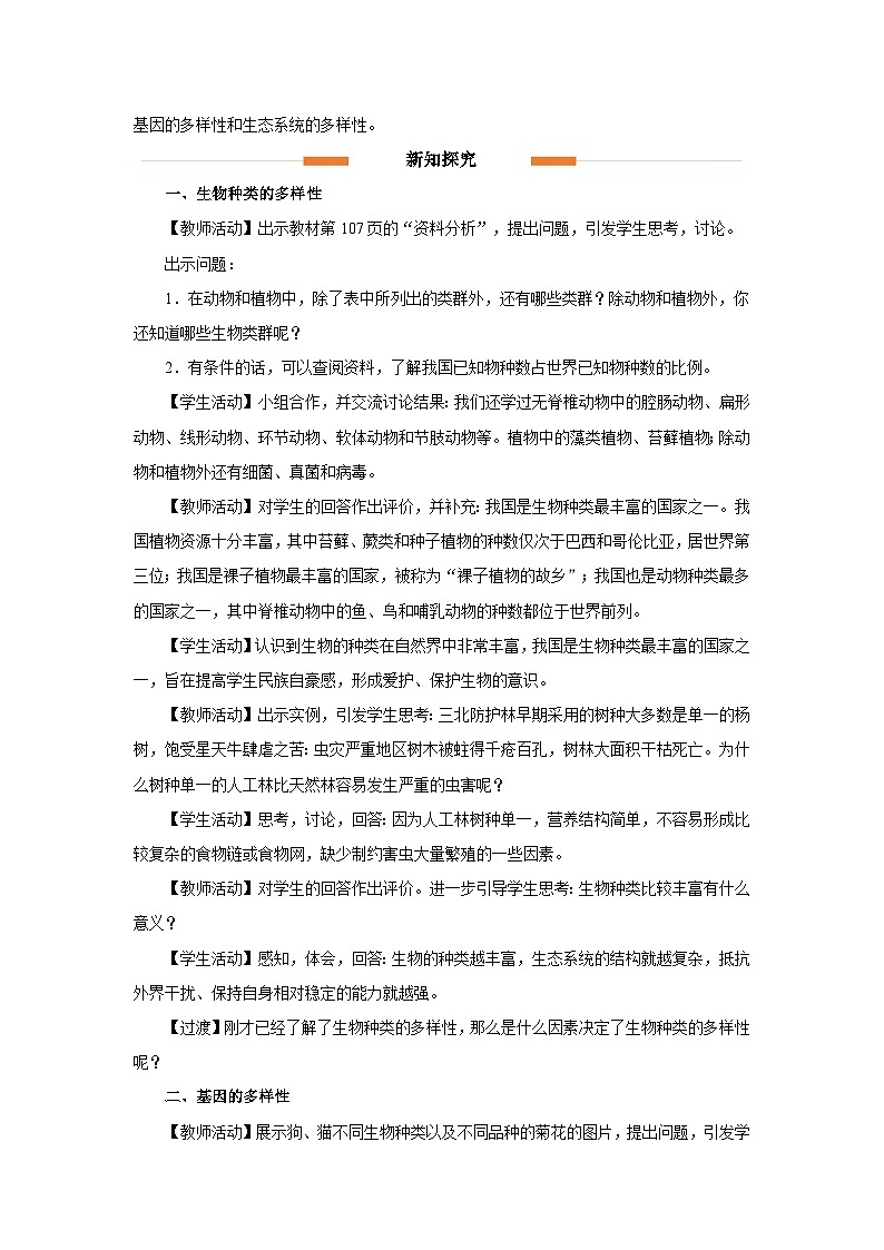 6.2 认识生物的多样性[教学设计]第2页