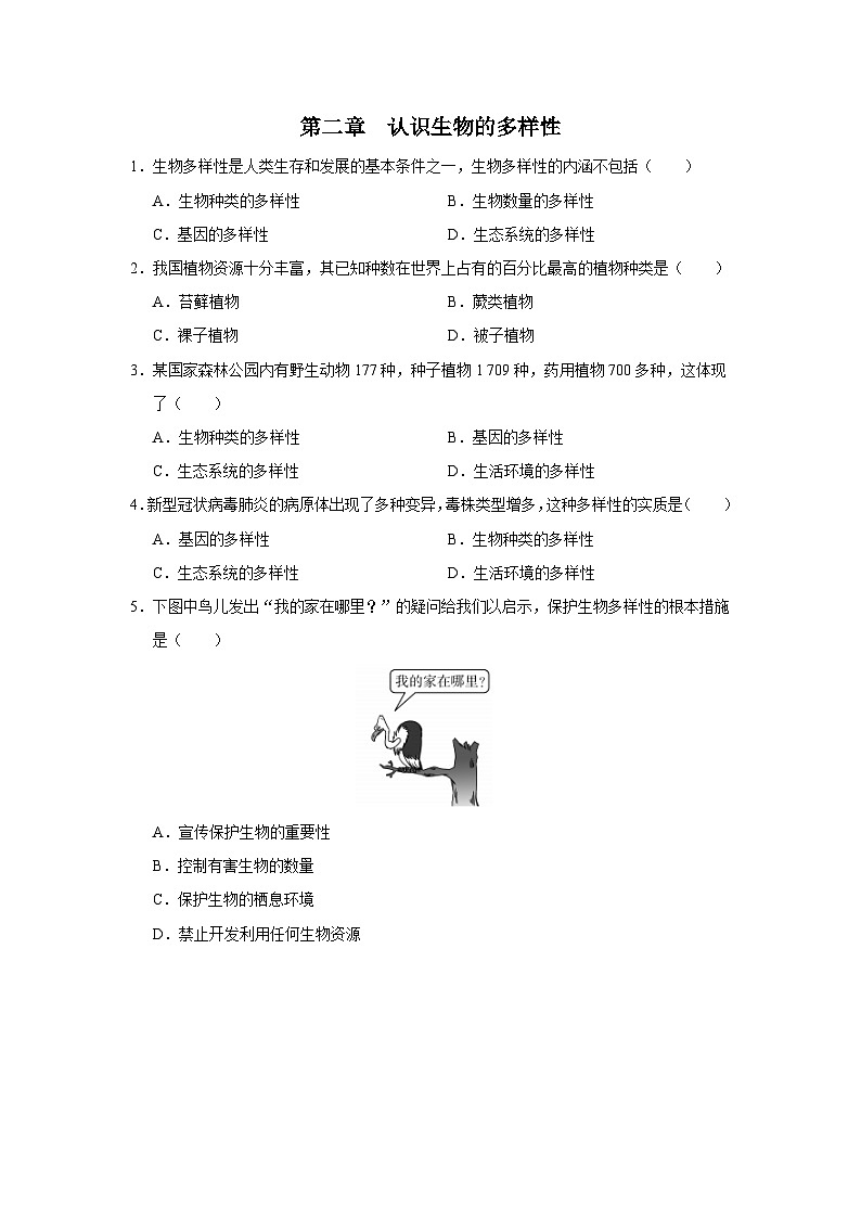 6.2 认识生物的多样性[练习·基础巩固]第1页